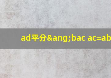 ad平分∠bac ac=ab+bd